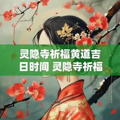 灵隐寺祈福黄道吉日时间 灵隐寺祈福黄道吉日