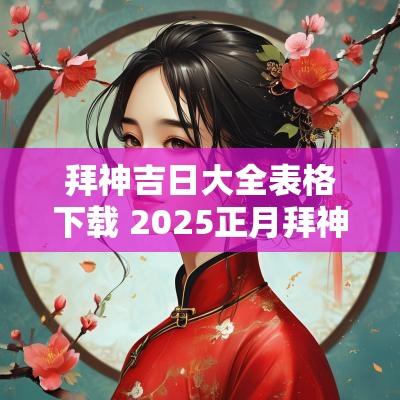 拜神吉日大全表格下载 2025正月拜神吉日