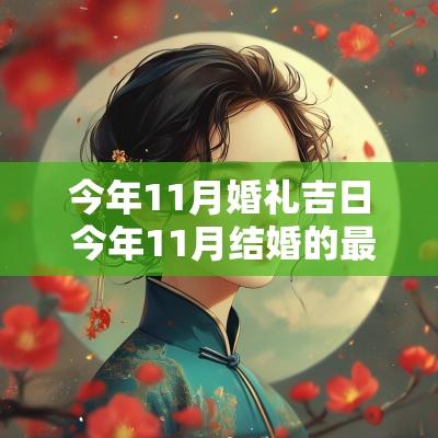 今年11月婚礼吉日 今年11月结婚的最佳日期