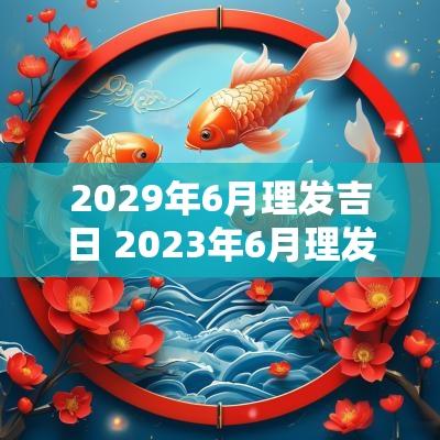 2029年6月理发吉日 2025年6月理发吉日一览表图片