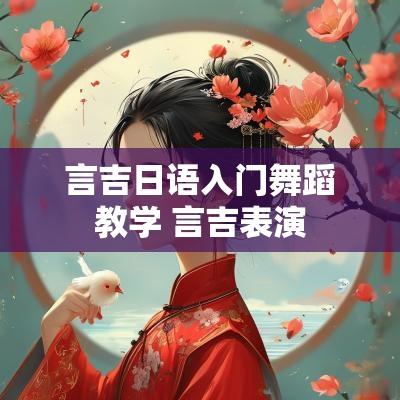 言吉日语入门舞蹈教学 言吉表演