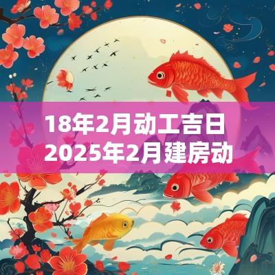 18年2月动工吉日 2025年2月建房动工最佳吉日