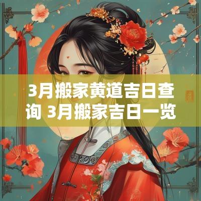 3月搬家黄道吉日查询 3月搬家吉日一览表