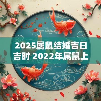 2025属鼠结婚吉日吉时 2025年属鼠上等结婚吉日