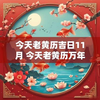今天老黄历吉日11月 今天老黄历万年历
