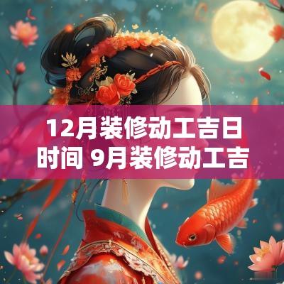 12月装修动工吉日时间 9月装修动工吉日查询