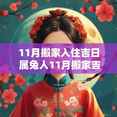 11月搬家入住吉日 属兔人11月搬家吉日