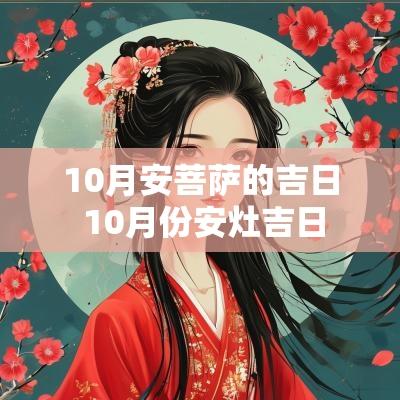 10月安菩萨的吉日 10月份安灶吉日