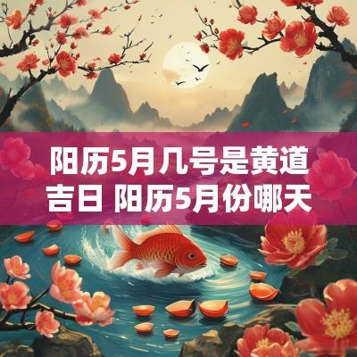 阳历5月几号是黄道吉日 阳历5月份哪天是吉日