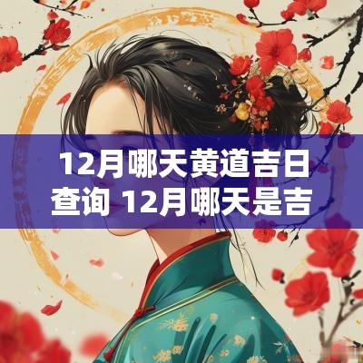 12月哪天黄道吉日查询 12月哪天是吉日查询
