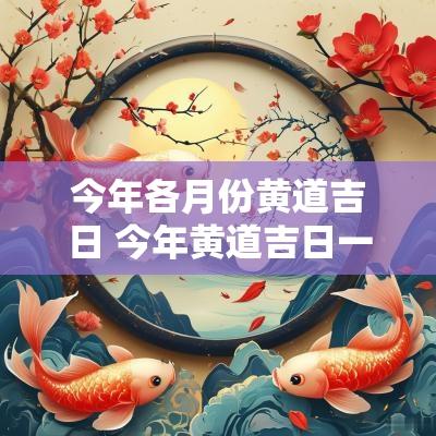 今年各月份黄道吉日 今年黄道吉日一览表