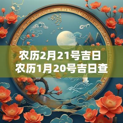 农历2月21号吉日 农历1月20号吉日查询
