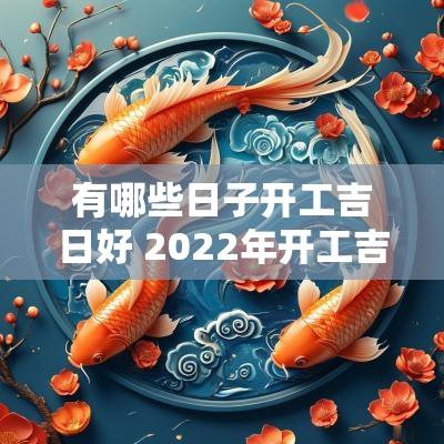 有哪些日子开工吉日好 2025年开工吉日哪一天最好