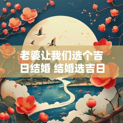 老婆让我们选个吉日结婚 结婚选吉日以男还是女