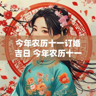 今年农历十一订婚吉日 今年农历十一月订婚哪天好