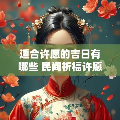 适合许愿的吉日有哪些 民间祈福许愿什么吉日最好