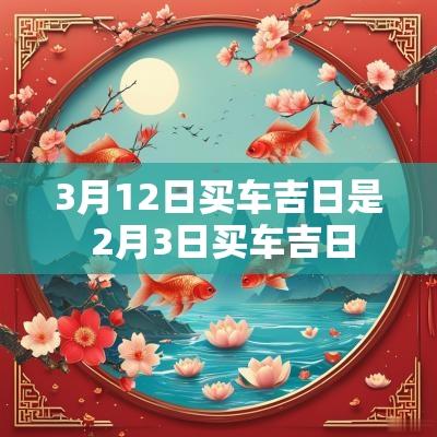 3月12日买车吉日是 2月3日买车吉日