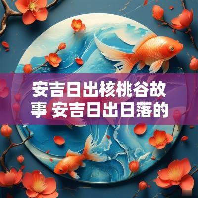 安吉日出核桃谷故事 安吉日出日落的景点