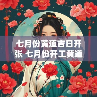 七月份黄道吉日开张 七月份开工黄道吉日一览表