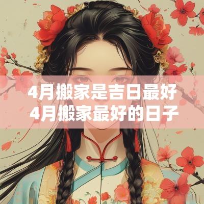 4月搬家是吉日最好 4月搬家最好的日子