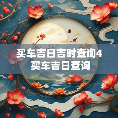 买车吉日吉时查询4 买车吉日查询