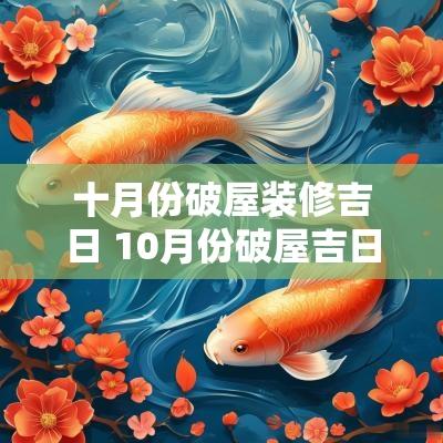 十月份破屋装修吉日 10月份破屋吉日