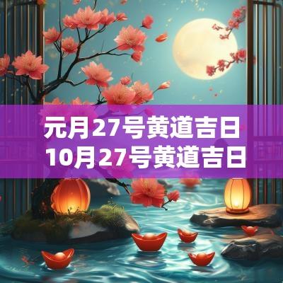 元月27号黄道吉日 10月27号黄道吉日
