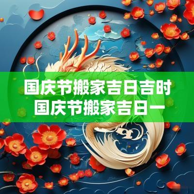 国庆节搬家吉日吉时 国庆节搬家吉日一览表