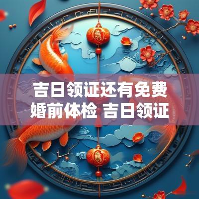 吉日领证还有免费婚前体检 吉日领证不忘做婚检