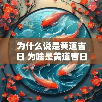 为什么说是黄道吉日 为啥是黄道吉日