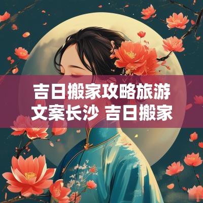 吉日搬家攻略旅游文案长沙 吉日搬家