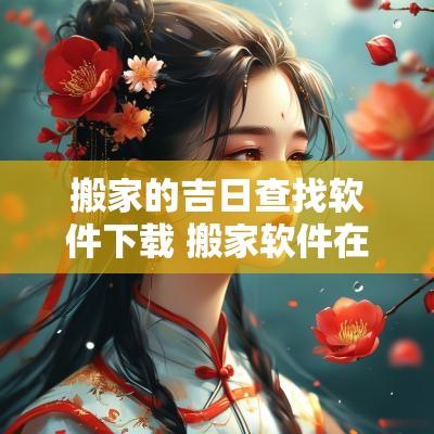 搬家的吉日查找软件下载 搬家软件在哪里找