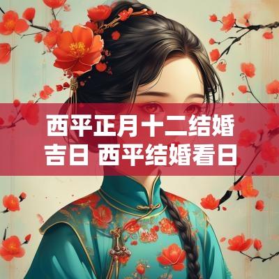 西平正月十二结婚吉日 西平结婚看日子