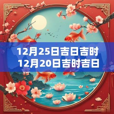 12月25日吉日吉时 12月20日吉时吉日查询