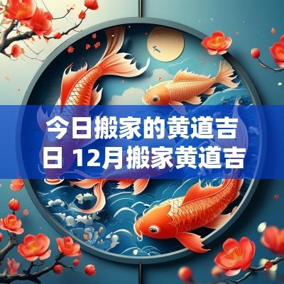 今日搬家的黄道吉日 12月搬家黄道吉日