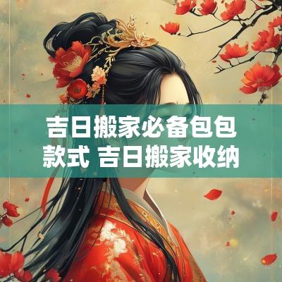 吉日搬家必备包包款式 吉日搬家收纳衣服神器