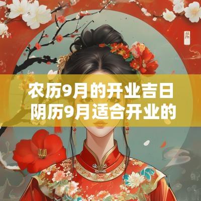 农历9月的开业吉日 阴历9月适合开业的吉日