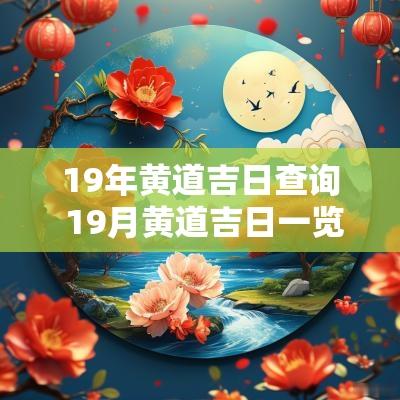 19年黄道吉日查询 19月黄道吉日一览表