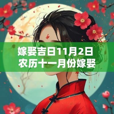 嫁娶吉日11月2日 农历十一月份嫁娶吉日