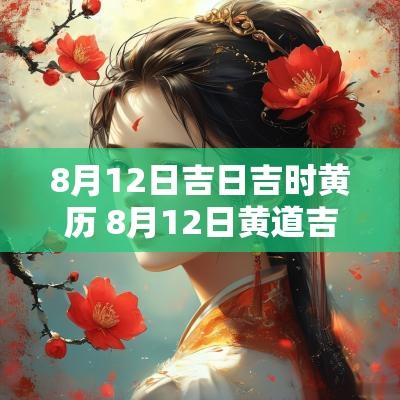 8月12日吉日吉时黄历 8月12日黄道吉日