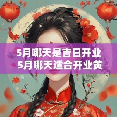 5月哪天是吉日开业 5月哪天适合开业黄道吉日