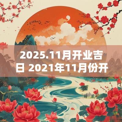 2025.11月开业吉日 2025年11月份开业吉日一览表