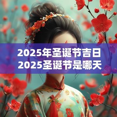 2025年圣诞节吉日 2025圣诞节是哪天