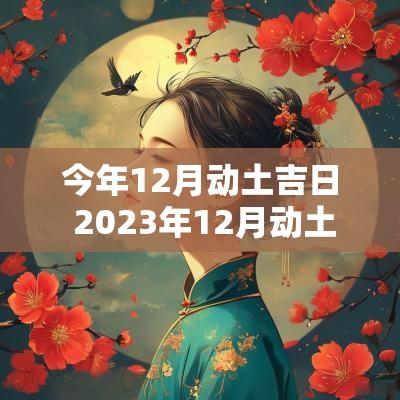 今年12月动土吉日 2025年12月动土的吉日