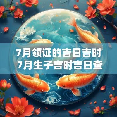 7月领证的吉日吉时 7月生子吉时吉日查询