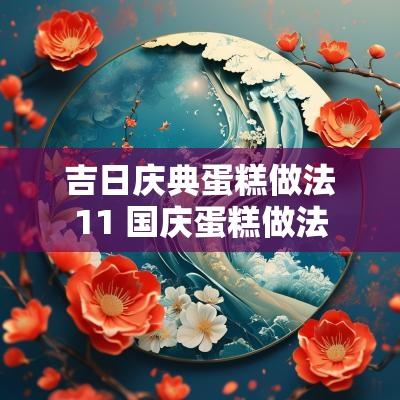 吉日庆典蛋糕做法11 国庆蛋糕做法