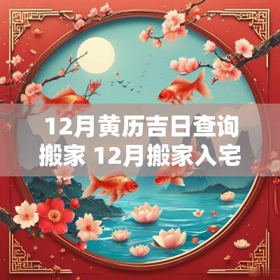 12月黄历吉日查询搬家 12月搬家入宅吉日查询