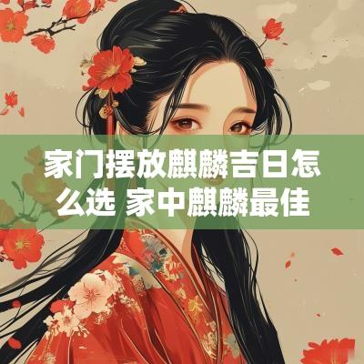 家门摆放麒麟吉日怎么选 家中麒麟最佳摆放位置