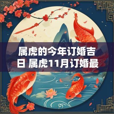 属虎的今年订婚吉日 属虎11月订婚最旺的吉日