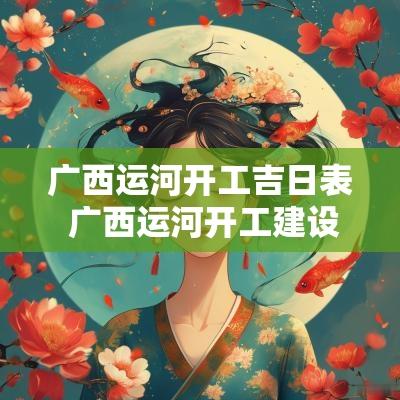 广西运河开工吉日表 广西运河开工建设视频